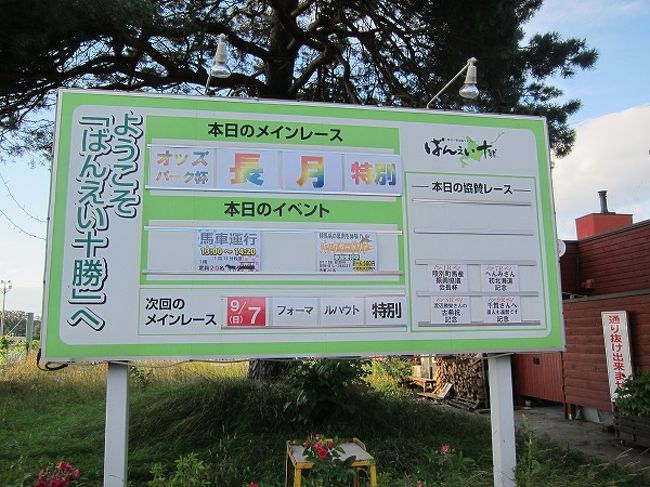 しばらく宿で休憩してから、今回帯広を訪問したいと思った理由の一つ「帯広競馬場」に向かいました。帯広競馬場は、ばんえい競馬が国内で唯一見られる場所とのことで、ぜひ訪れてみたかったんです。<br />