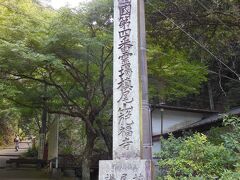 槇尾山施福寺の入り口　いよいよここからです