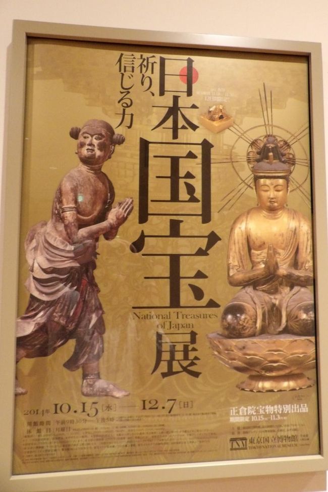 特別展「日本国宝展」』上野・御徒町(東京)の旅行記・ブログ by
