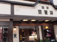 レトロ感たっぷりの「カフェ琵琶湖」。

コーヒーが美味しいらしいですが、パスタやトーストなどのメニューも豊富だとか。