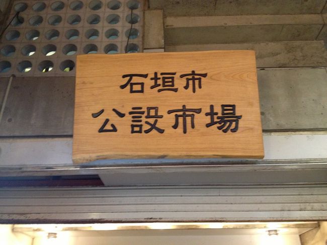 メインの石垣市公設市場。<br />が、行ったのが夕方だったせいか、お肉屋さんなど店じまいしていた感じでした。。残念。<br />でもお菓子などのお土産がお安く売っていたので、購入☆