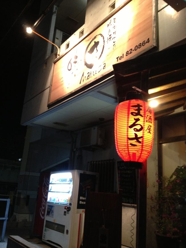 市場から少し移動して夕食はこちら。「居酒屋まるさ　美崎店」<br />