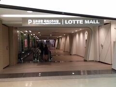 特にすることもなく、暇になってしまったので
「ロッテモール」に行ってみることに。
http://www.seoulnavi.com/miru/1733/


