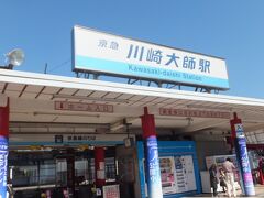 集合は、京急大師線「川崎大師」駅前。

１０：００集合です。