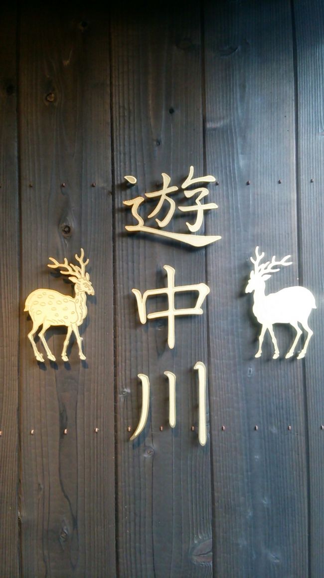 バスで近鉄奈良駅まで戻り、商店街を抜けて遊中川本店へ。<br />福岡のおしゃれな雑貨屋さんでも時々見かけるかわいい雑貨。<br />期待してたけど、本店でも思ったほどの品揃えではなかったなぁ。