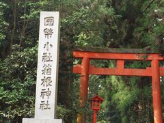 箱根神社に到着。
参拝前に御朱印をお願いしたところ、
御朱印のお姉さん、只今ご朱印の大量生産中。

御朱印帳を預けたまま、参拝することにした。