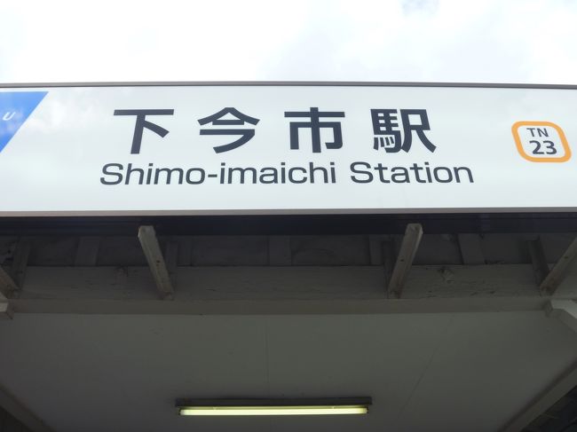10分位歩いて下今市駅まで来ました。