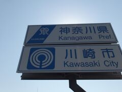 国道１５号線にかかる六郷橋を渡っています。

多摩川のほぼ中央が、東京都と神奈川県の県境です。
川崎市に入りました。