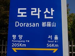 トラサン駅の駅名票。ソウルから56?、ピョンヤンまで205?。