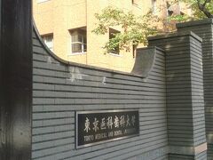 東京医科歯科大学