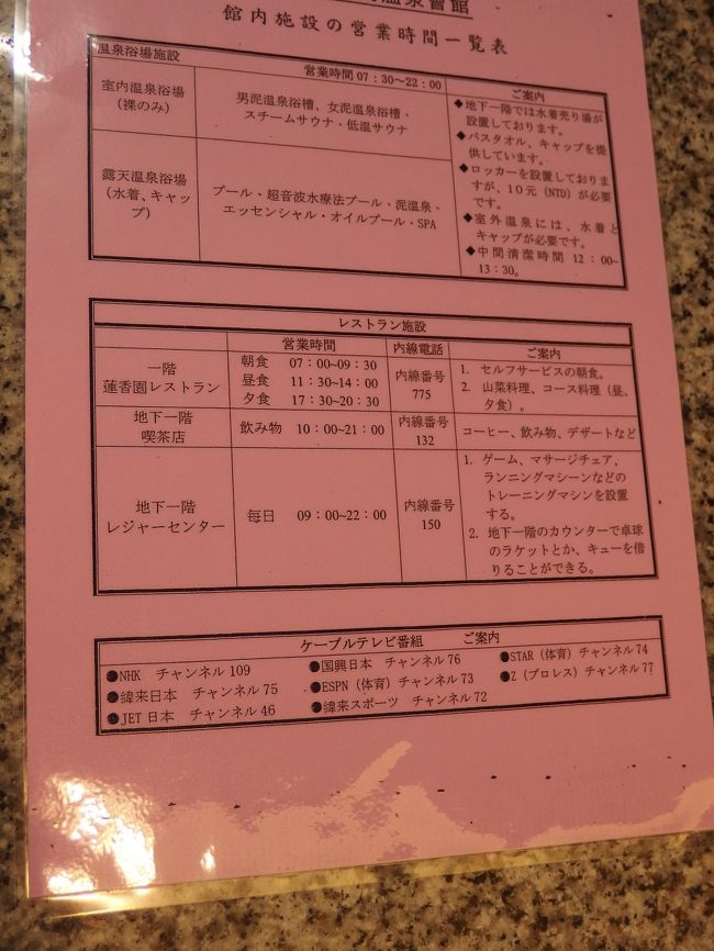 日本語の案内文が用意されていました。<br /><br />■屋内男女別大浴場<br />■屋外大浴場(水着水泳帽着用)<br />■屋外プール(冬期は閉鎖)<br />が利用でき、喫茶ルームでソフトドリンク１杯がサービスされます。<br /><br />時間制限はありませんが、平日の12:00から13:30は清掃のため利用できません。<br />昼食付きのプランもあり、そちらは土日699元･平日499元。<br /><br />今日は休日なので、清掃タイムはありません。