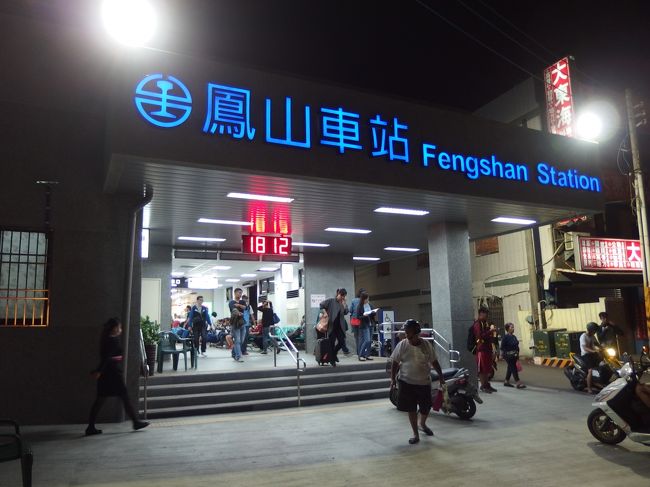 鳳山駅で降りて、小籠包が美味しいという店で<br />夕食のつもりだったのですが・・・本日休業！<br /><br />がっかりしてしまい、捷運に乗り継いでホテルへ<br />戻ることに。<br />