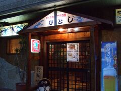 ホテル到着が１８時頃になったため、夕食を食べに【居酒屋ひとし】へ。
この店は人気店で予約を入れないと食べれないみたいだったが、１９：４５まで
 ならOKということで４５分間の夕食タイムになりました。

どのメニューも４００円前後でリーズナブルでおいしかったですよ！