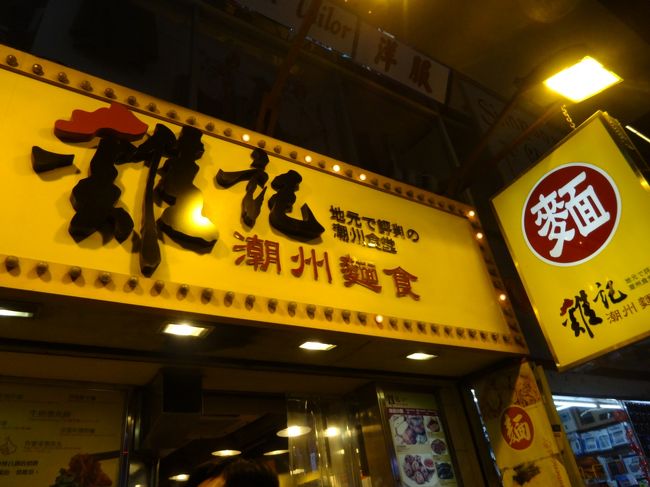 ブルースリーにたどり着くことなくアベニューオブスターズを去るヘタレ夫婦。<br />歩いた距離、300メートルくらいか？！<br />果てしなく続く道を見るだけで面倒になってしまった。笑<br />まぁ、ムスメが歩くようになってからのお楽しみってことで持ち越しです。<br /><br />夕飯は今回一番質素だけど絶品、鶏記へ。