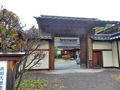 最後に訪れた「真田氏歴史館」は、真田一族に関する資料や武具甲冑などが展示された資料館です。