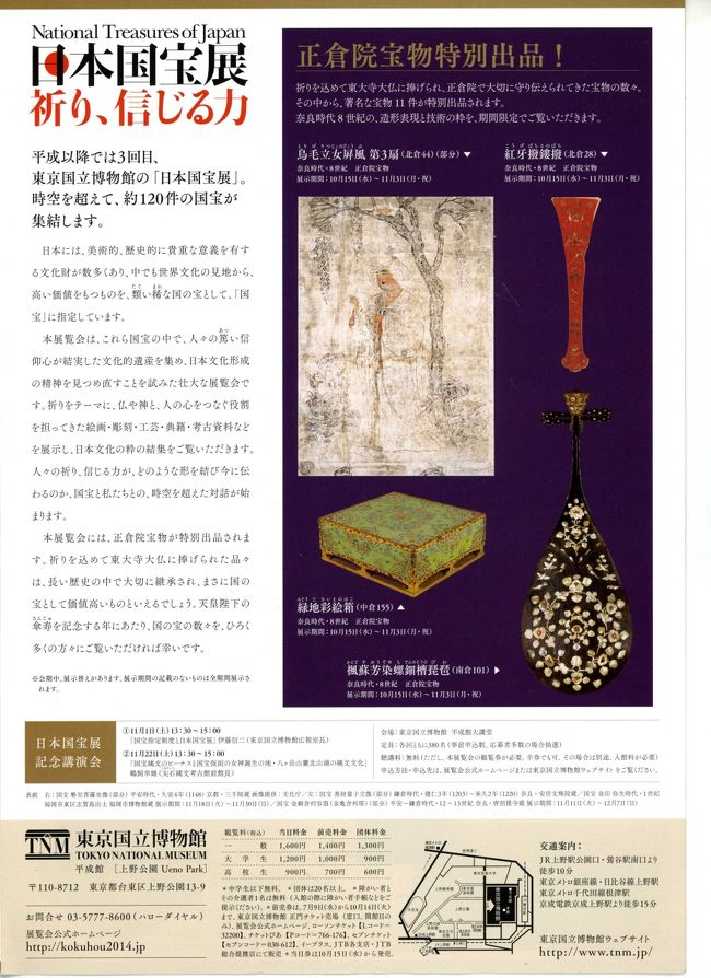 『日本国宝展 祈り、信じる力☆新鶯亭☆上野藪そば☆2014/10/23』上野・御徒町(東京)の旅行記・ブログ by 杏仁豆腐さん【フォートラベル】