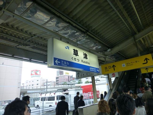 草津駅で琵琶湖線に乗り換え