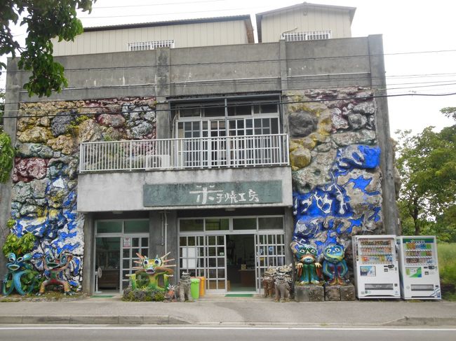 次は、またまた、陶芸工房。<br />米子焼工房<br /><br />工房の写真。<br /><br />工房の中の作品より、外のほうが面白い。