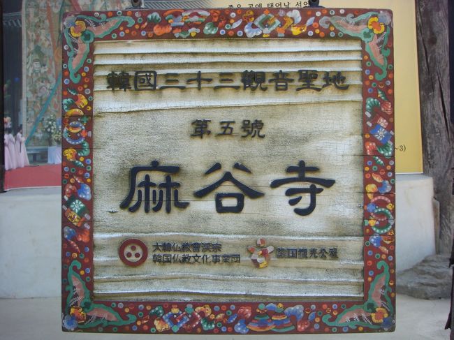 韓国三十三観音聖地5番です。
