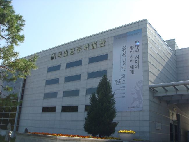 時間に余裕があったので、国立公州博物館を見学。<br /><br />予定より早かったのですが、ここでキサニムとはお別れです。