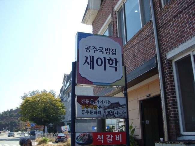 セイハクガーデン食堂は、公州では知らない人がいないほど、由緒ある韓食専門店だそうです。<br />