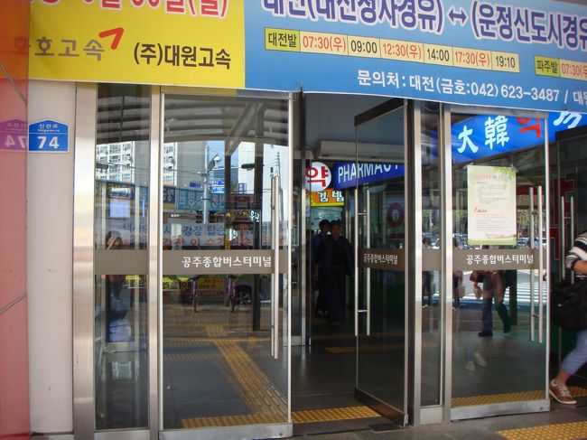 またまたタクシーを呼んでもらって公州バスターミナルに向かいます。<br /><br />タクシーを呼んでいただくと、料金に５００Wプラスされるそうですが、全然ケンチャナヨです。