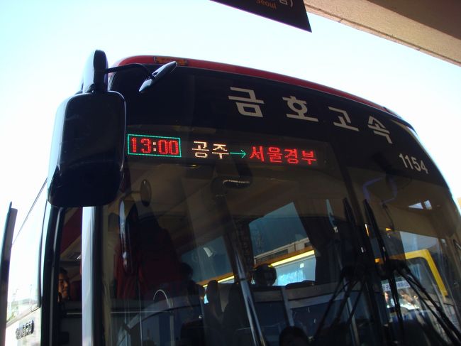 このあとの13時10分発のバスでソウルに向かいます。<br /><br />優等だったので、3列で楽でした。<br /><br />ソウルに戻ります。<br /><br />さよなら、公州。