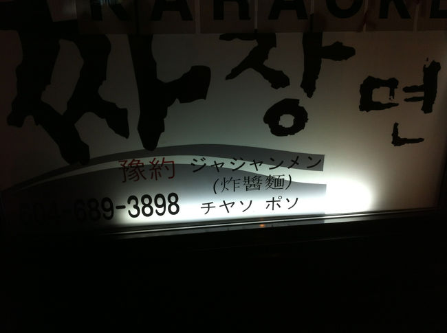 ホテル近くの韓国料理屋。<br />日本料理っぽく見せたいんだろうけど、チヤソポソは違うと思うんだ。