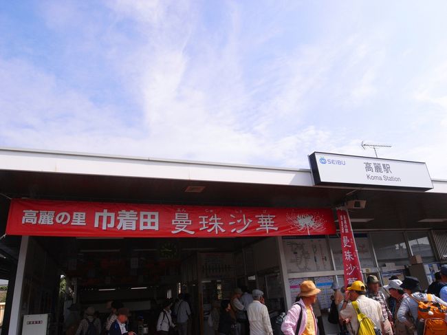 電車を乗り継ぎやって来ました。埼玉県日高市の高麗(こま)駅です。<br />こうらい、と呼んでしまうけど違うんですよね！<br />地名の読みって難しい〜<br /><br />紀元前の高句麗にも関係があるのでしょう。駅ではキムチとかも販売してましたよ！