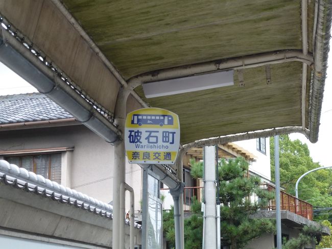 近鉄奈良駅から奈良交通市内循環外廻り線で15分ぐらい　「破石（わりいし）町」　下車<br />