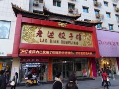 よくよく考えたら、昼食抜きで観光していたので、中街へ戻って、昼食です。中国で一番古い餃子屋という、こちらの店に入ってみます。