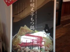 明太子もつ鍋など変な料理があった。この店は福岡が本店らしいが、そもそも福岡には、こんな料理はない。福岡の店が、間違った福岡の食文化を伝えてどうするんだ！福岡料理なら、なんでも明太子を入れておけば良いと思う、安易な発想が許せない。