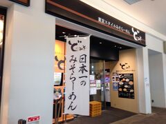 味噌ラーメン専門店があった。京橋が本店の店のようだ。