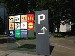 近くまで行くと、ラーメンより安いマクドナルドや、栄養バランスがまだましな大戸屋が。。。しまった！三井ショッピングパークなんか行かずに、最初っからこっちに来れば良かった。
IHI本社にはレストラン、カフェ、居酒屋、コンビニなんか入っていて、なかなか便利そう。