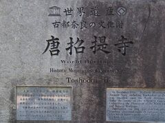 車で移動して唐招提寺へ。