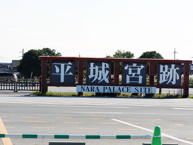 駄々広い平城宮跡の駐車場横に建つ看板