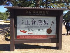 そんなこんなで、奈良国立博物館に到着。旅のメインイベントの一つである正倉院展へ。