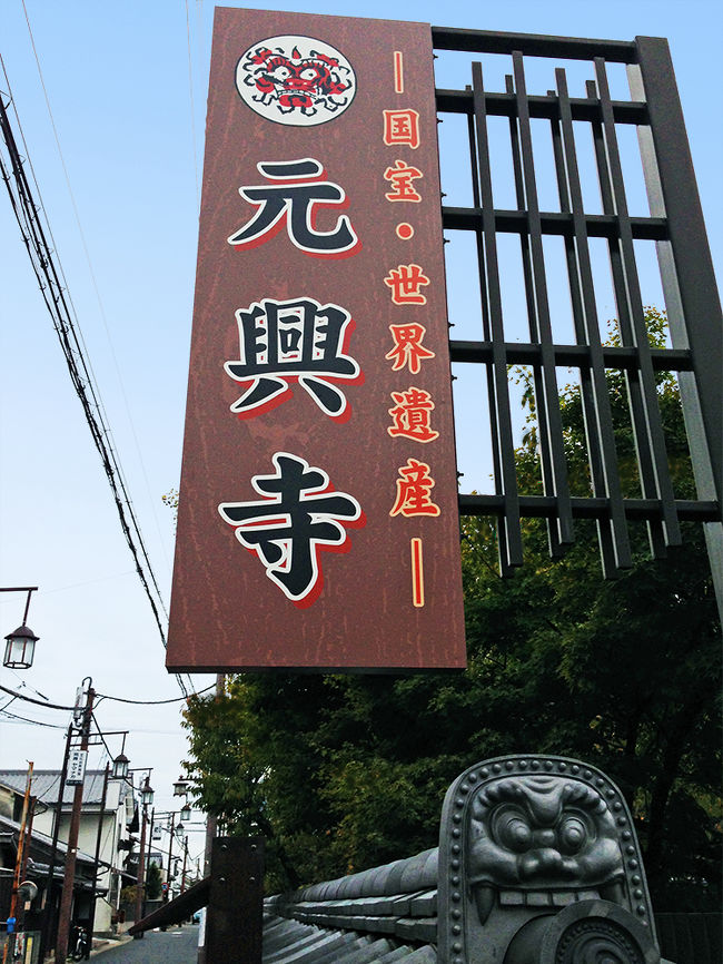 幸福寺から南へ真直ぐ、なら町を歩いて約１０分で元興寺入口に到着する。<br /><br />昔はこのなら町界隈全てが元興寺境内で東大寺や興福寺に並ぶ規模の大きな寺院であったとか・・・