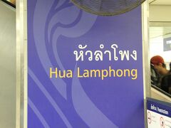 MRTの南側終点である、Hua Lamphong[フアラフォン]駅に到着しました。