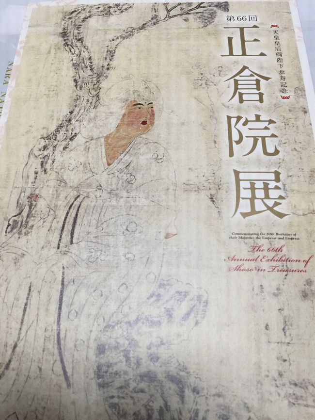 第66回 正倉院展 2014年 11月』奈良市(奈良県)の旅行記・ブログ