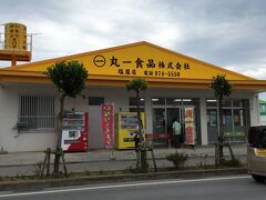 お次は晩御飯を買いに、うるま市にある「丸一食品」さんへ、

ここは以前「噂のケンミンショー」で紹介されていました。

我々は２年振り２回目の訪問となりますが、相変わらず客足が絶えない繁盛店です！