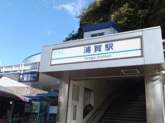 「浦賀」駅には、９：３０頃着きました。

京急のスタッフの方が受付場所の説明をしてくれました。