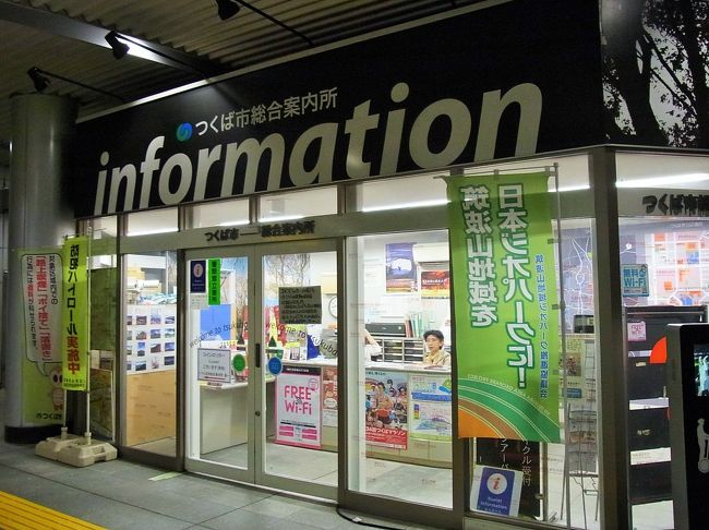 　筑波実験植物園に行くには、つくばバスセンターから１０分程度バスに乗るのだが、生憎、この時間帯はバスが無い。歩いて行こうと言う事になりました。改札口の近くに、つくば市総合案内所に寄り地図をゲットして、植物園までの行き方を教えて貰いました。