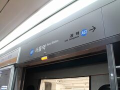 23:55【空港鉄道ソウル駅】


ソウル駅に到着したのはすでに日が変わる前といった感じの時間でした。
電車を降り、地下鉄1号線のホームに向かいます。
空港鉄道のソウル駅発が最終電車なのか、次々にダッシュでホームに向かう人たちとすれ違いました。