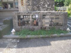 首里城のすぐ隣にある玉陵です。
世界遺産ということで行ってみました。

ちなみに入場料は３００円と格安です。