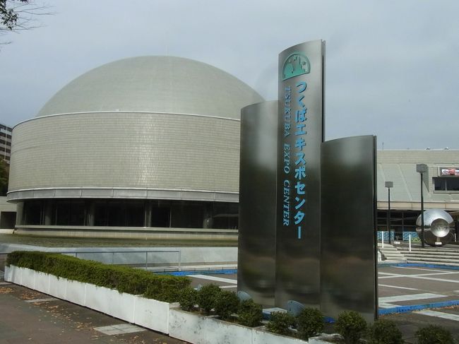 　その先には「つくばエキスポセンター」があります。ここは1985年「人間・居住・環境と科学技術」をテーマに筑波研究学園都市で「国際科学技術博覧会（科学万博―つくば’85）」が開催され、我が国各界各層の協力と世界各国の参加を得て、開催趣旨である科学技術に対する国民的な理解の向上、科学技術を通した国際親善への貢献、筑波研究学園都市の育成等において多大な成果を上げました・・・と書いて有りました。ちょっと難しい説明です。