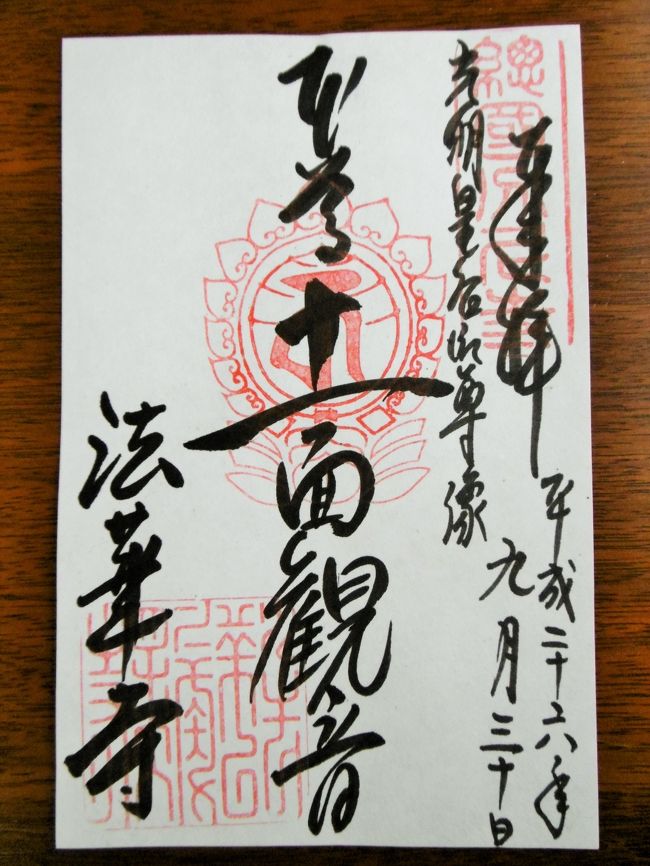 御朱印を頂き、近くの「海龍王寺」に向かう。