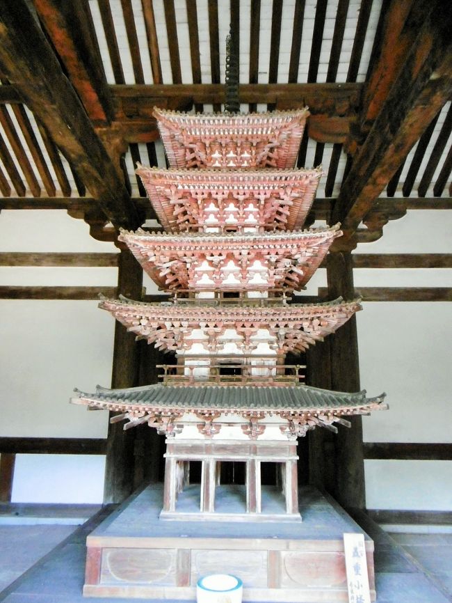 西金堂内にある、この「五重小塔」（４．０１m）は国宝。<br /><br />光明皇后が、父藤原不比等から受け継いだ敷地に自分の寺（「マイテンプル」とは住職の言）を作ろうとしたらしい。<br />しかし土地が狭かったので、小さな塔を東西両金堂の中に安置したそうだ（東金堂は現存しない）。<br /><br />奈良時代の建築技法を伝えると言われている。