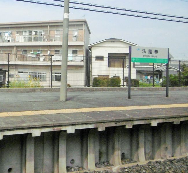 車窓に「法隆寺」の駅名を確認。<br /><br />法隆寺にも行きたいのだった！<br />斑鳩の道、今度奈良に行くときは法隆寺でゆっくりしたい。<br />