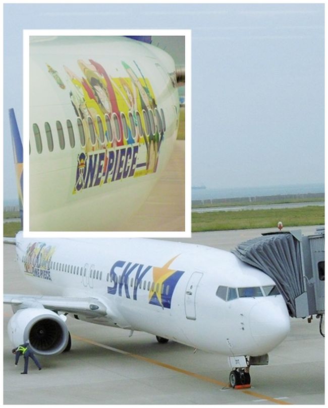 かくして、神戸空港から帰路についたが、今回のスカイマークには「Ｏｎｅ　Ｐｉｅｃｅ」のペインティングが施されていた。<br /><br />９月末の奈良旅は、大阪で通天閣とじゃんじゃん横丁に遊び、翌日はほとんど京都南山城の寺を巡るものだった。<br /><br />最終日にようやく奈良らしい寺に行ったが、とても充実した楽しい旅となった。<br /><br />